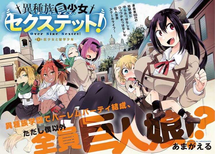 留学先は巨人族の学園 大きい女の子に囲まれてドキドキの学園生活始まる新連載 試し読みあり コミックナタリー