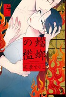 「蟷螂の檻」4巻