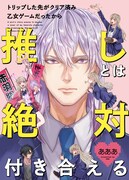 「トリップした先がクリア済み乙女ゲームだったから推しとは絶対付き合える」