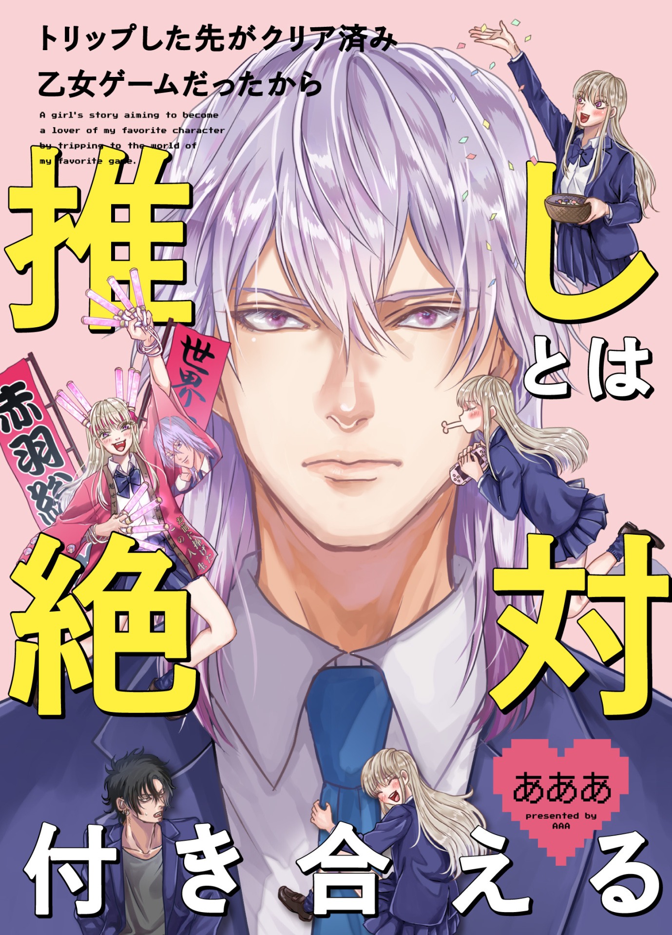 「トリップした先がクリア済み乙女ゲームだったから推しとは絶対付き合える」