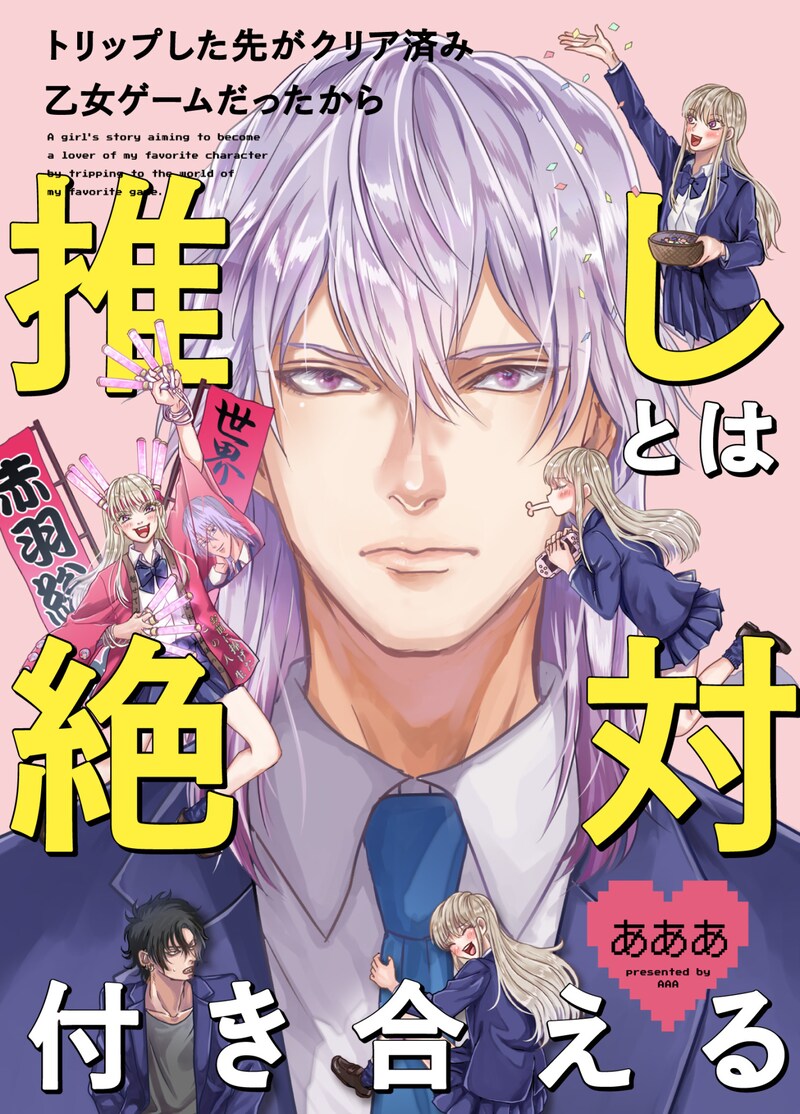 「トリップした先がクリア済み乙女ゲームだったから推しとは絶対付き合える」