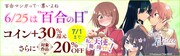 6月25日は百合の日！「やが君」など600冊以上がBOOK☆WALKERでお得に