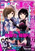 月刊コンプエース8月号