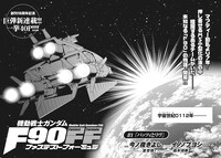 「機動戦士ガンダムF90 ファステストフォーミュラ」より。