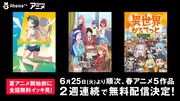 「いせかる」「仙狐さん」「ぼく勉」など春アニメ5作を期間限定で無料配信