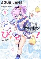 「アズールレーン びそくぜんしんっ！」1巻