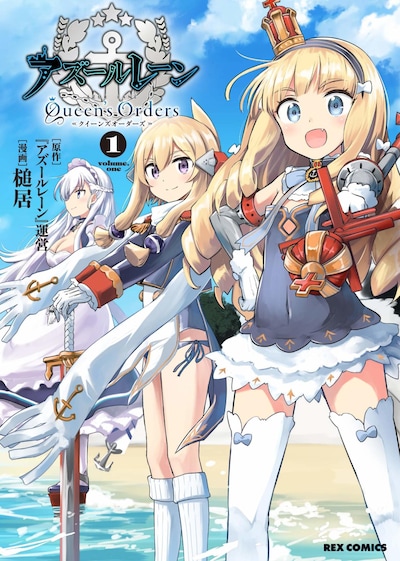 「アズールレーン Queen’s Orders」1巻