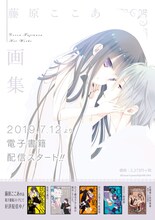 「藤原ここあ画集」電子化の告知ビジュアル。