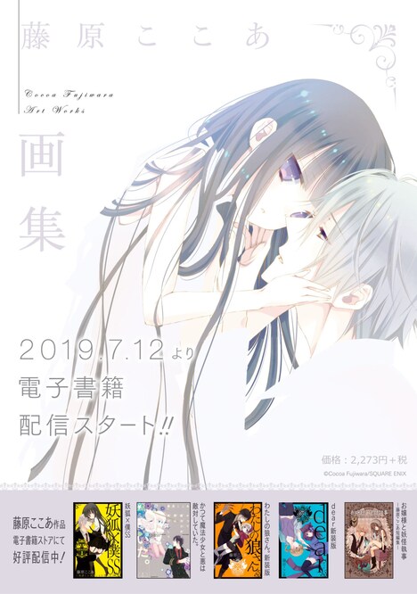 「藤原ここあ画集」電子化の告知ビジュアル。