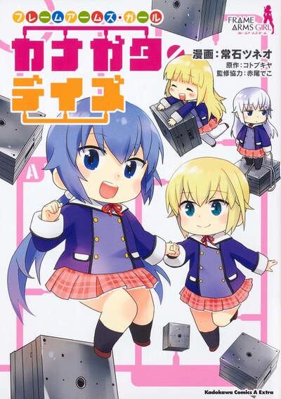 「フレームアームズ・ガール カナガタ・デイズ」