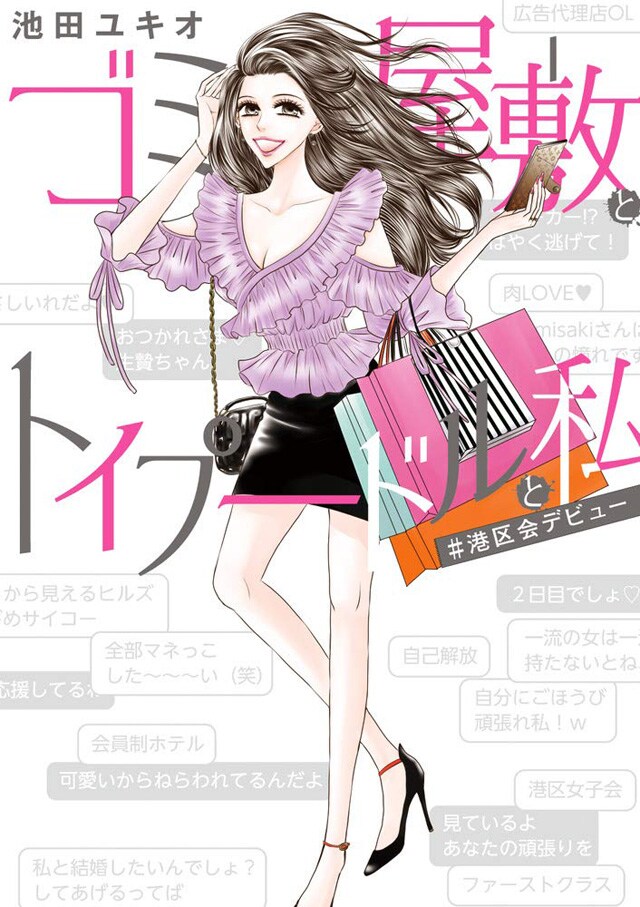 「ゴミ屋敷とトイプードルと私 #港区会デビュー」