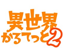 TVアニメ「異世界かるてっと」2期のロゴ。