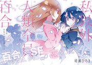 「私以外人類全員百合」第1話より。