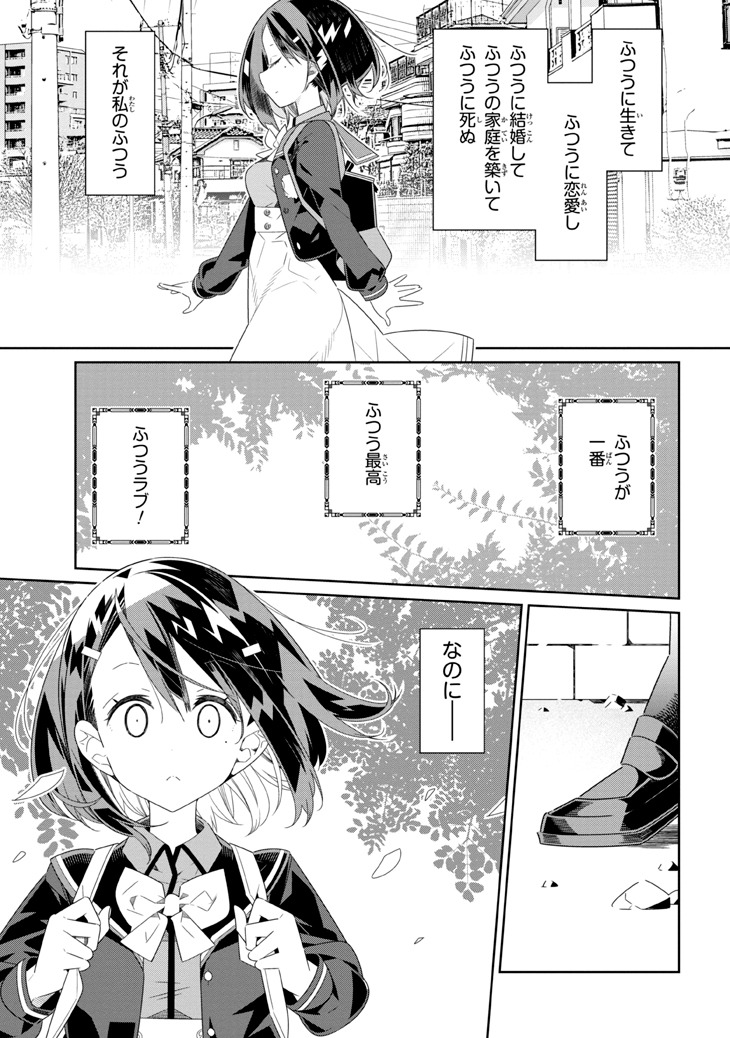 「私以外人類全員百合」第1話より。