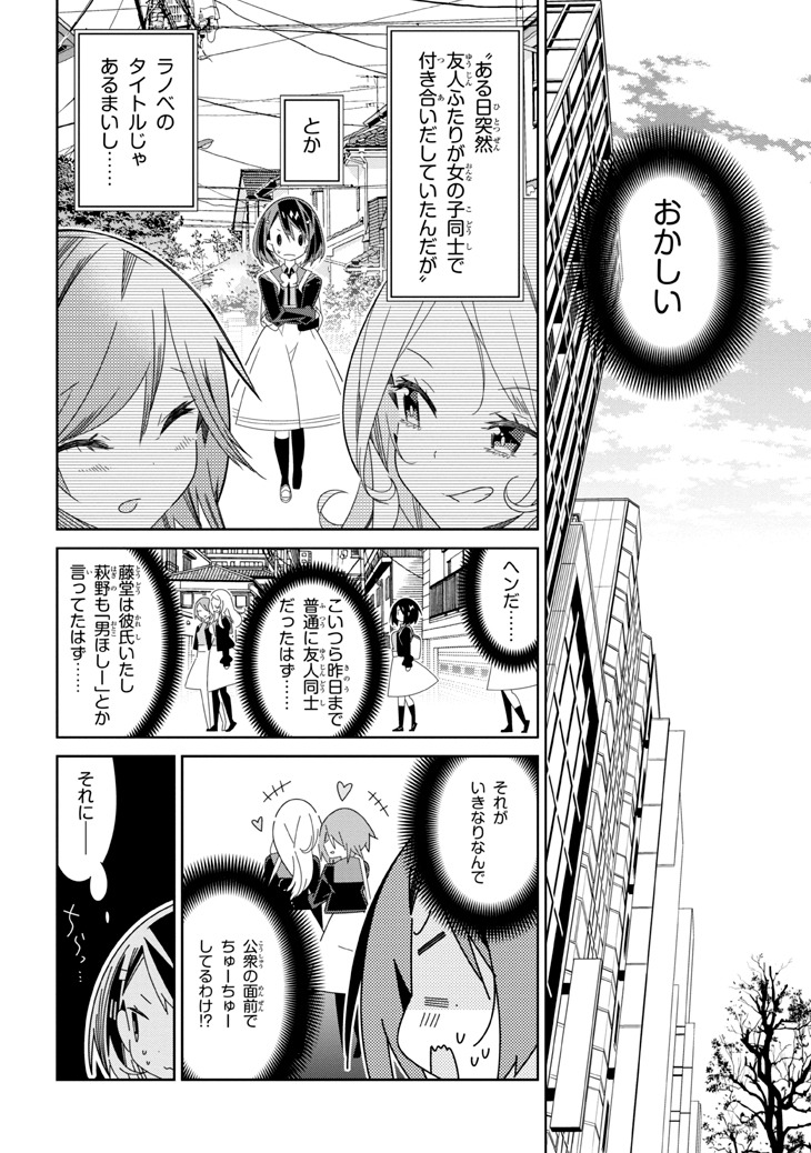 「私以外人類全員百合」第1話より。