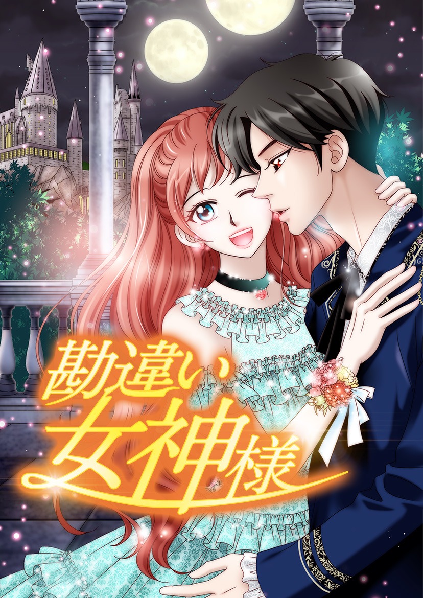 「勘違い女神様」メインビジュアル