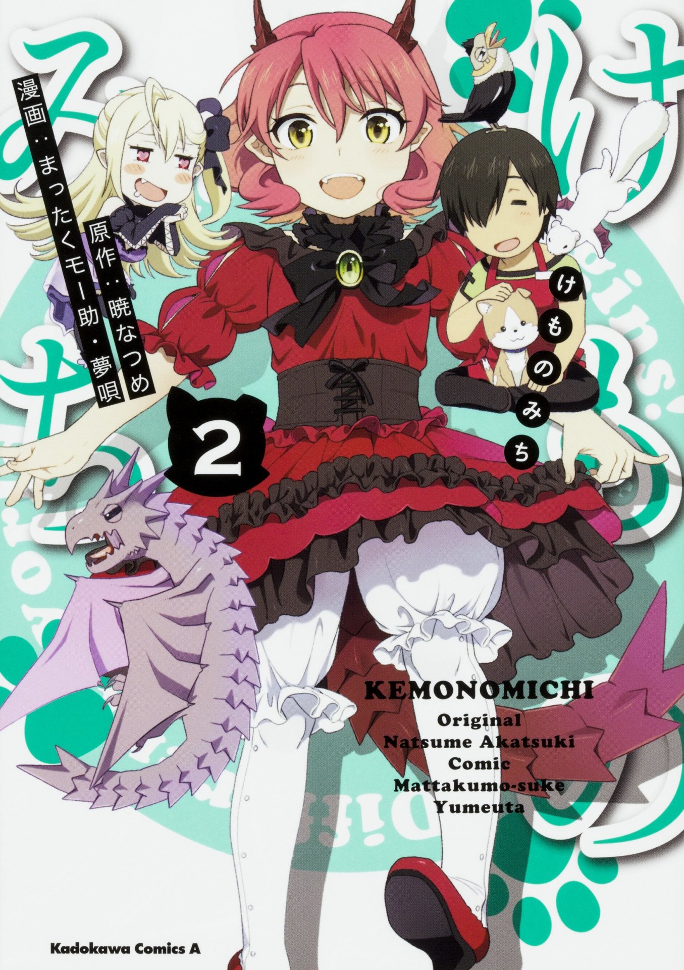 原作マンガ「けものみち」2巻