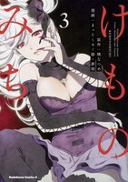 原作マンガ「けものみち」3巻