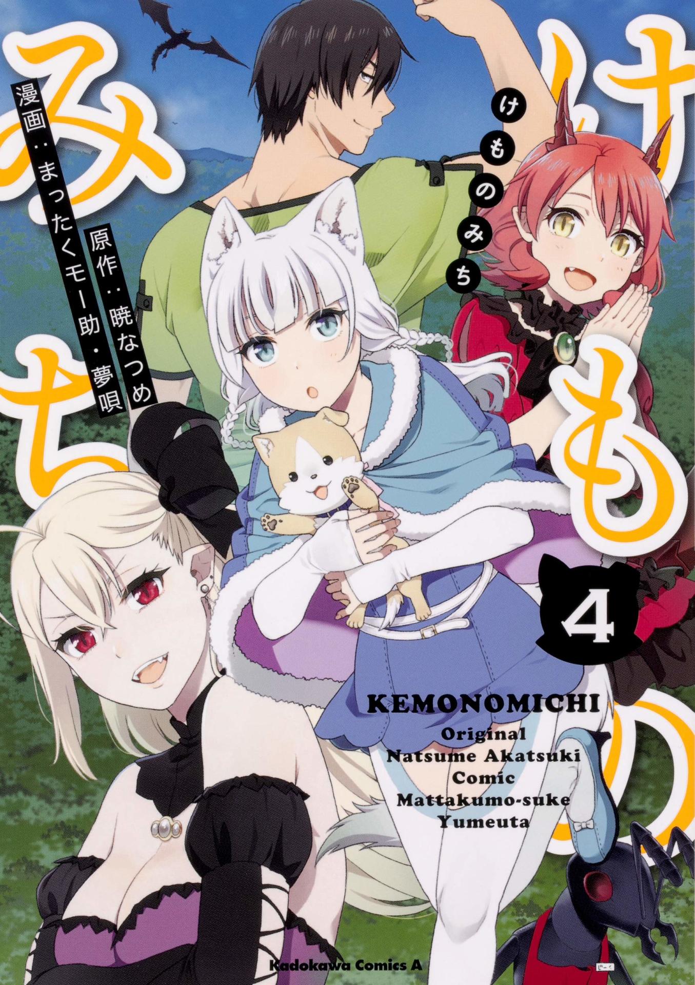 原作マンガ「けものみち」4巻