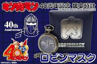 ロビンマスクをモチーフにした懐中時計。