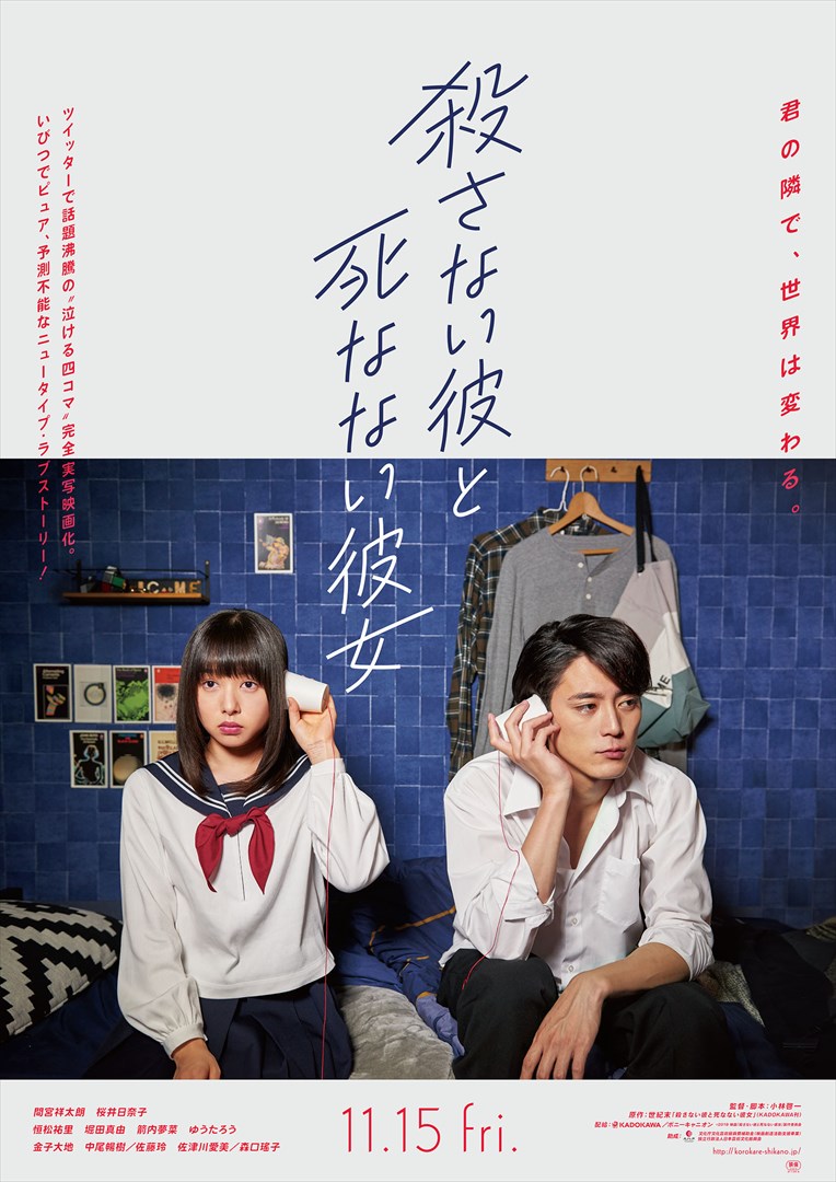 映画「殺さない彼と死なない彼女」ティザーポスター