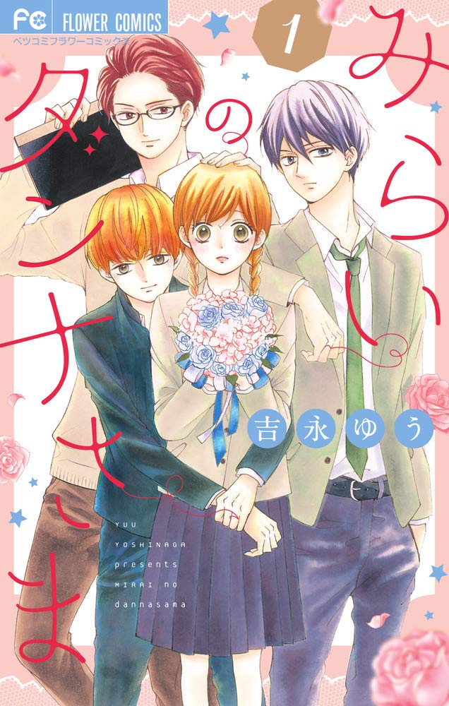 「みらいのダンナさま」1巻