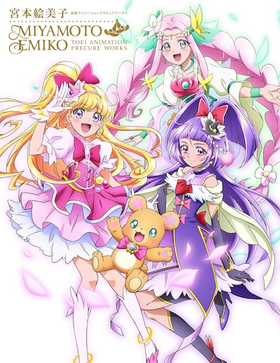 「宮本絵美子 東映アニメーションプリキュアワークス」