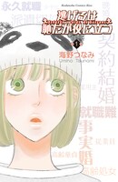 「逃げるは恥だが役に立つ」1巻