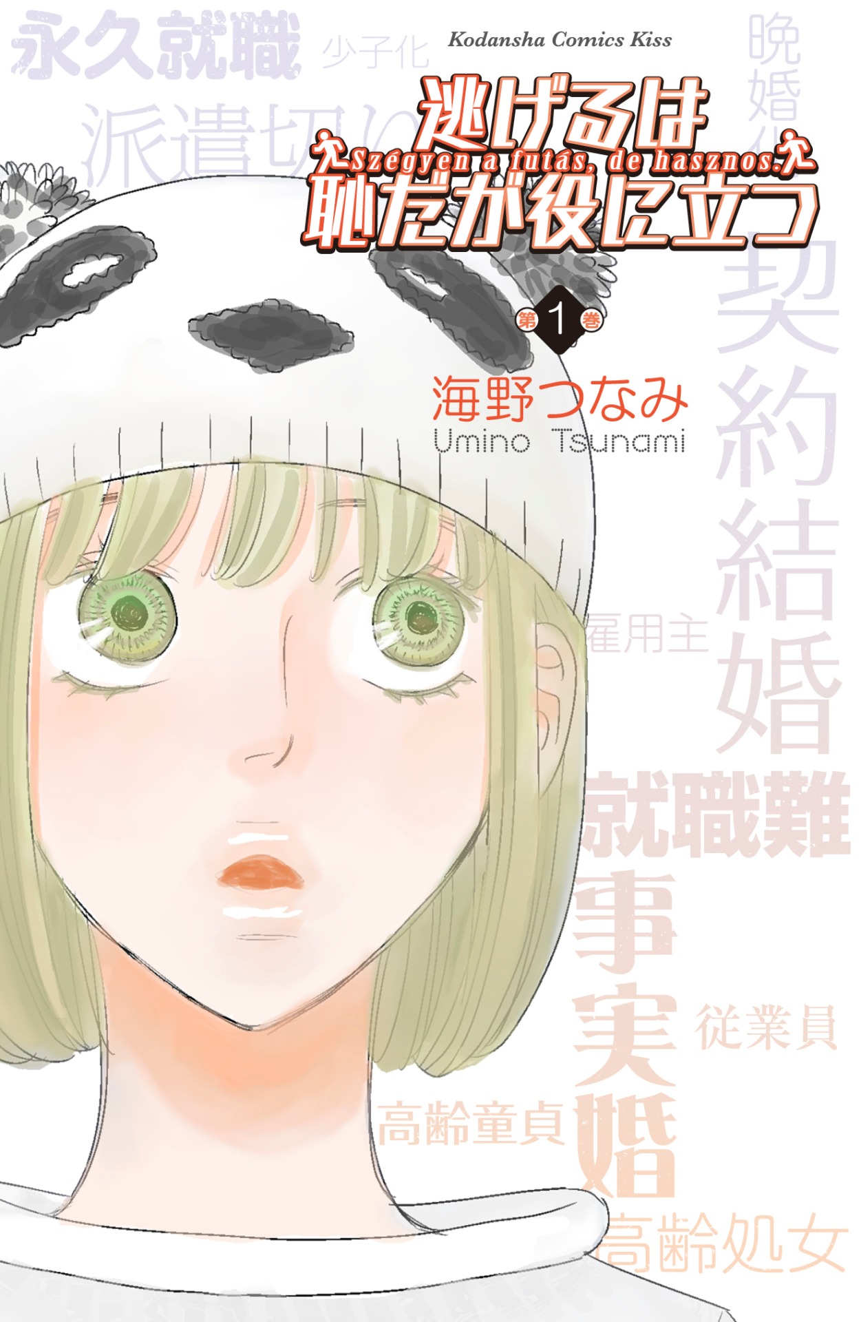 「逃げるは恥だが役に立つ」1巻（講談社）