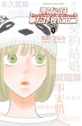 「逃げるは恥だが役に立つ」1巻(講談社)