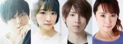 「恋を読むvol.2『逃げるは恥だが役に立つ』」10月4・5日の出演者。左から梶裕貴、生駒里奈、有澤樟太郎、濱田めぐみ。