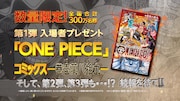「『ONE PIECE』コミック -巻壱萬八拾九(バンパク)-」プレゼントの告知画像。(c)尾田栄一郎/2019「ワンピース」製作委員会