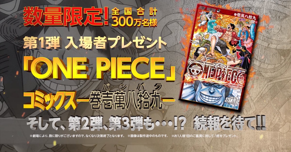 映画「ONE PIECE」来場者に単行本「巻壱萬八拾九」プレゼント、予告編  