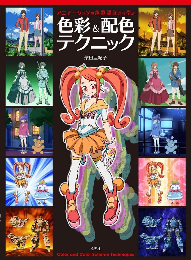 「アニメーションの色彩設計から学ぶ 色彩＆配色テクニック」
