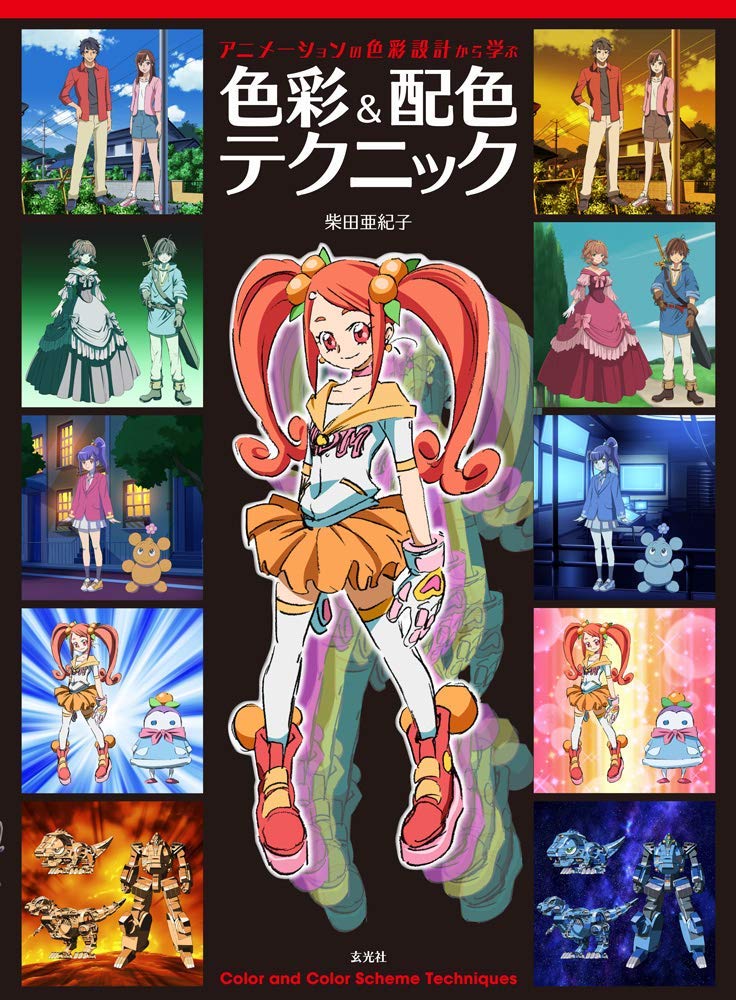 「アニメーションの色彩設計から学ぶ 色彩＆配色テクニック」