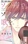 新條まゆ、芸能＆声優界を舞台に描く「快感▼フレーズ」の次世代ストーリー1巻