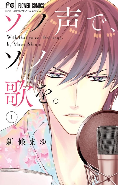 「ソノ声で、ソノ歌を。」1巻