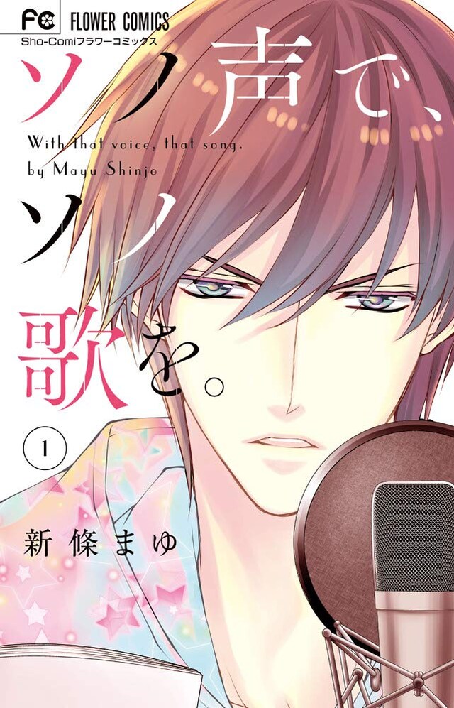 「ソノ声で、ソノ歌を。」1巻