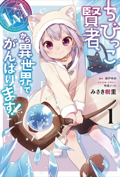 「ちびっこ賢者、Lv.1から異世界でがんばります！」1巻