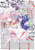 「私以外人類全員百合」1巻