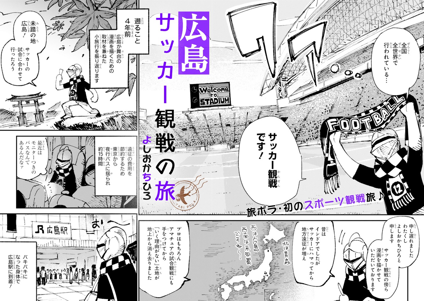 「広島 サッカー観戦の旅」より。