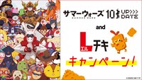 「サマーウォーズ and Lチキ キャンペーン」