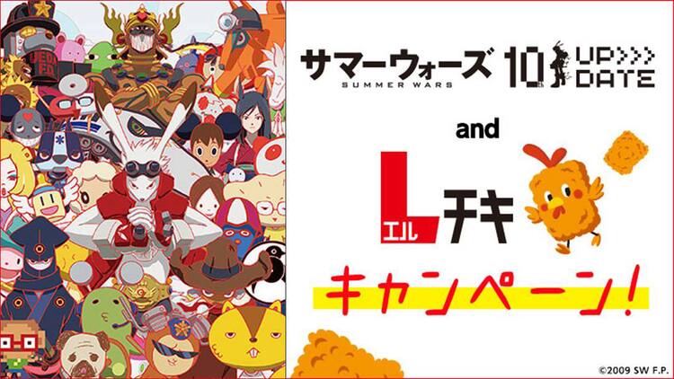 サマーウォーズ とローソン Lチキ が10周年コラボ 上田駅前店限定グッズも コミックナタリー
