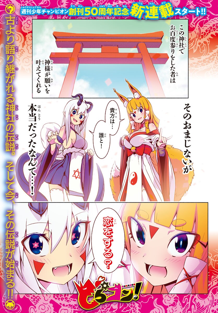 「どらコン！」第1話より。