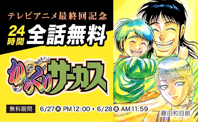 「からくりサーカス」全話無料公開のバナー。