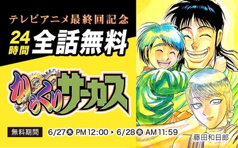 「からくりサーカス」全話無料公開のバナー。