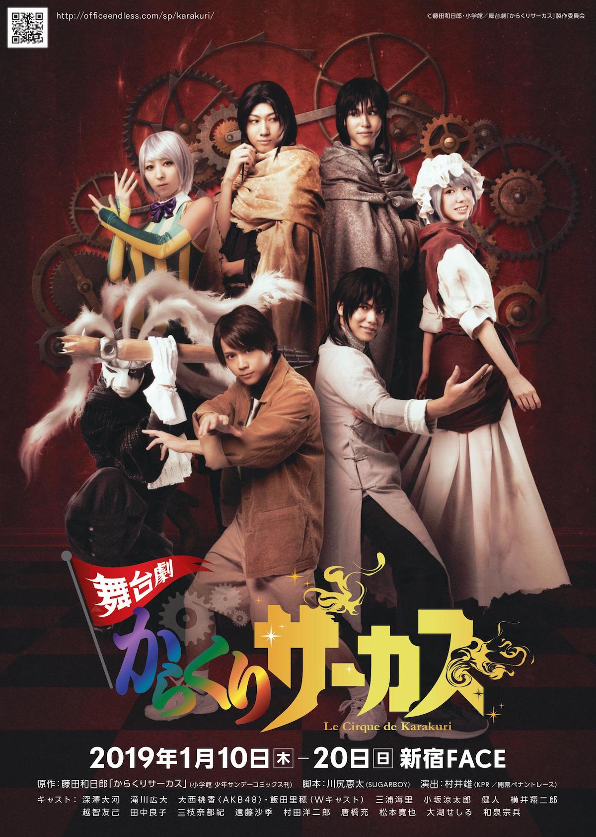 「舞台劇『からくりサーカス』」キービジュアル