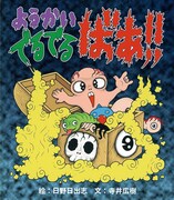 「ようかい でるでるばあ!!」