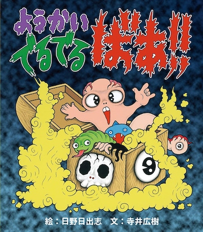 「ようかい でるでるばあ!!」