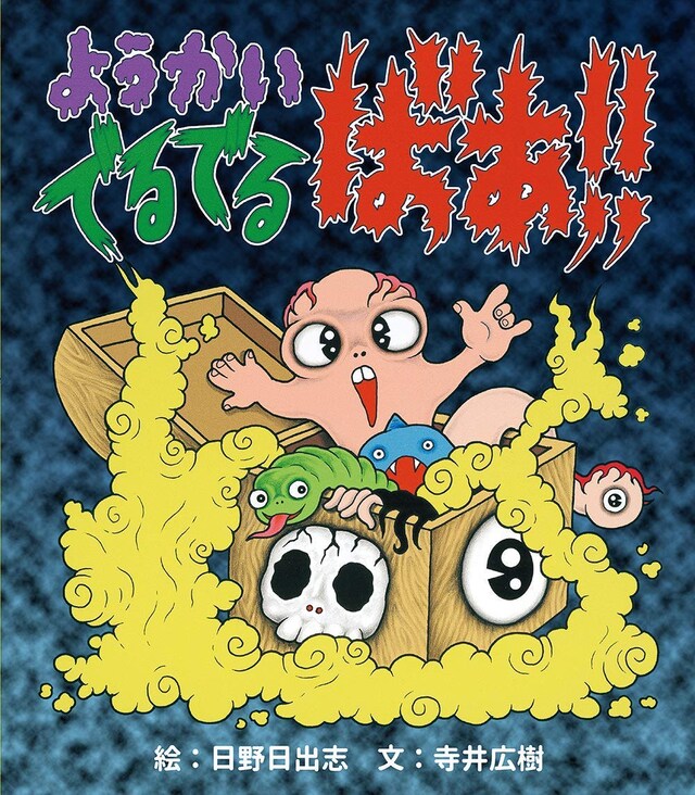 「ようかい でるでるばあ!!」